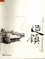 造镇  昆明野鸭湖新镇建构