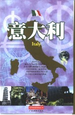 世界商务旅游丛书  意大利