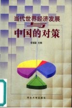 当代世界经济发展与中国的对策