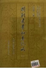 国朝建业初基纪略  1