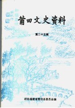 <em>莆田</em>文史资料  第25辑