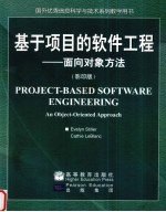 基于项目的软件工程  <em>面向</em><em>对象</em><em>方法</em>  影印版