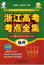 浙江高考考点全集  地理  实战版  2012