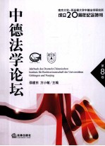 中德法学论坛  第8卷