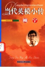 当代英模小传  赖宁