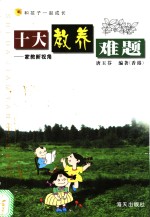 十大教养难题  家教新视角