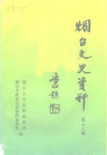 <em>烟台</em>文史资料  第18辑