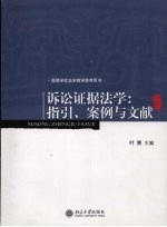 诉讼证据法学  指引、案例与文献