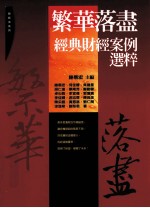 经典财经案例选粹  繁华落尽