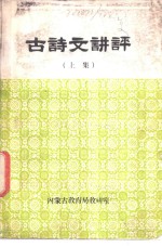 古诗文讲评  上下集