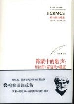 鸿蒙中的歌声  柏拉图〈蒂迈欧〉疏证