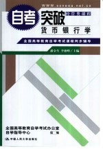 全国高等教育<em><em>自学</em><em>考试</em></em>课程同步辅导·自考突破  <em>货币</em><em><em>银行</em>学</em>