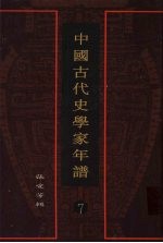 中国古代史学家年谱  7