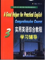 <em>实用</em>英语综合教程学习辅导  3