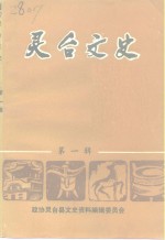 <em>灵台</em>文史  第1辑