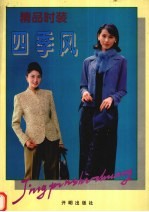 <em>四季</em>风  精品<em>时装</em>