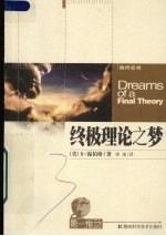 终极理论之梦  第3版