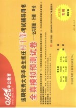 2009年选聘优秀大学毕业生担任村干部考试  全真模拟预测试卷