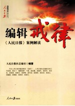 编辑戒律  《人民日报》案例解读