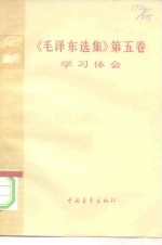 《毛泽东选集》  第5卷  学习体会
