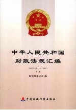 中华人民共和国财政法规汇编  2007.1-2007.6  下