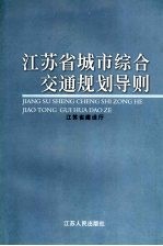 <em>江苏</em>省城市综合交通规划导则