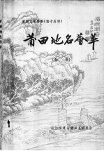 <em>莆田</em>文史资料  第15辑  <em>莆田</em>地名荟萃专辑