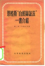 恩格斯“自然辩证法”一书介绍