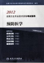 2012<em>全国</em><em>卫生</em><em>专业</em><em><em>技术</em><em>资格</em></em><em><em>考试</em><em>指导</em></em>  预防<em>医学</em>