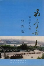 西宁<em>市<em>志</em></em>  第28卷  公安<em>志</em>