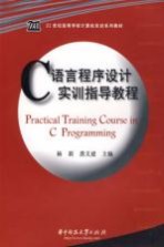 C语言程序<em>设计</em><em>实训</em>指导<em>教程</em>