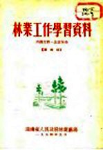 林业工作学习资料  第4辑