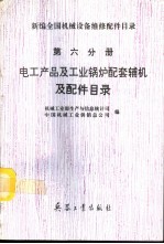 新编全国机械设备维修配件目录  第6分册  电工产品及工业锅炉配套辅机及配件目录