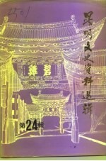 <em>昆明</em>文史资料选辑  第24辑