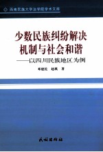 少数民族纠纷解决机制与社会和谐  以四川民族地区为例