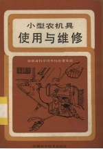 小型农机具<em>使用</em><em>与</em><em>维修</em>