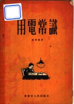 <em>用电</em>常识