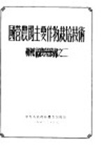 <em>国营</em>农场主要作物栽培技术