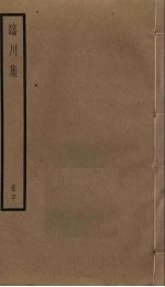 临川<em>集</em>  20
