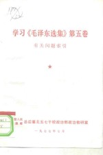 学习《毛泽东选集》  第5卷有关问题索引