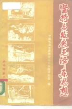 坚持与发展<em><em>毛泽</em>东</em><em>思想</em>