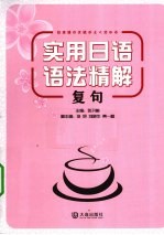 实用<em>日语</em><em>语法</em>精解  复句