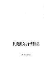 <em>贝克</em>凯尔抒情诗集  作者生平