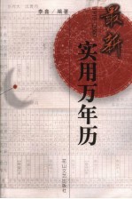 最新实用万年历  1910－2060