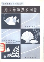 贻贝养殖技术问答