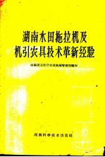 <em>湖南</em>水田拖拉机及机引农具技术革新经验