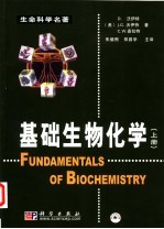 基础生物化学  上