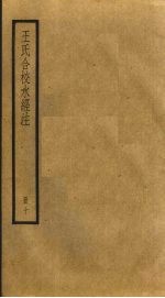 <em>王氏</em>合校水经注  10
