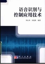 语音识别与控制应用<em>技术</em>