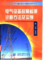 电气设备<em>故障</em>检测诊断方法及<em>实例</em>